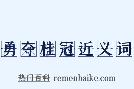勇夺桂冠近义词是什么意思的图片